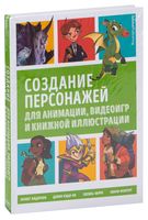 Создание персонажей для анимации, видеоигр и книжной иллюстрации