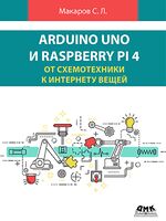 Arduino Uno и Raspberry Pi 4