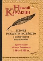 История государства Российского с комментариями и примечаниями. Том 10