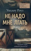 Не надо мне лгать: детективная история Евы Рэй Томас. Книга 1