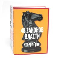 48 законов власти; Кризис и Власть. Том 1: Лестница в небо; Том 2: Люди Власти. Комплект из 3 книг