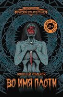 Во имя плоти