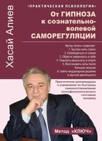От гипноза к сознательно-волевой саморегуляции