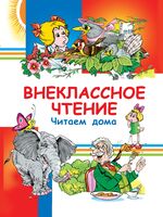 Внеклассное чтение. Читаем дома