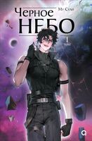 Чёрное небо. Том 1. Новелла