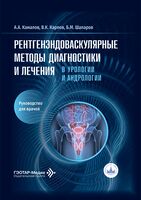 Рентгенэндоваскулярные методы диагностики и лечения в урологии и андрологии. Руководство для врачей