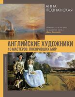 Английские художники.10 мастеров, покоривших мир