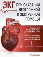 ЭКГ при оказании неотложной и экстренной помощи