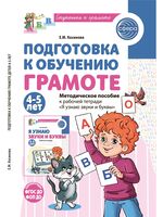 Подготовка к обучению грамоте. 4-5 лет