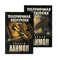 Полуночная экскурсия. Комплект из 2 книг