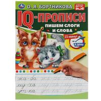 Пишем слоги и слова. IQ-прописи