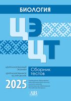 Биология. ЦЭ. ЦТ. Сборник тестов 2025