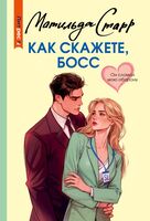 Как скажете, босс
