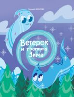 Ветерок и госпожа Зима