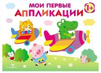 Мои первые аппликации. Первое творчество. Выпуск 3