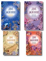Две жизни. Комплект из 4 книг
