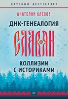 ДНК-генеалогия славян. Коллизии с историками