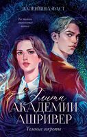 Элита академии Ашривер. Тёмные секреты