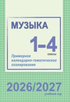 Музыка. 1-4 классы. Примерное календарно-тематическое планирование. 2026/2027 учебный год