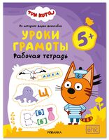 Три кота. Рабочие тетради. Уроки грамоты 5+