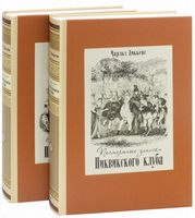 Посмертные записки Пиквикского клуба. В двух томах