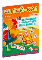 Читай-ка! Вырезаем и складываем из бумаги. 96 умных карточек для обучения чтению (+ подарок!)