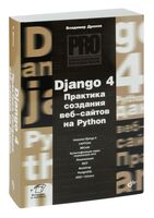 Django 4. Практика создания веб-сайтов на Python