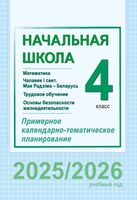 Начальная школа. 4 класс. Математика. Чалавек і свет. Мая Радзiма – Беларусь. Основы безопасности жизнедеятельности. Примерное календарно-тематическое планирование. 2025/2026 учебный год