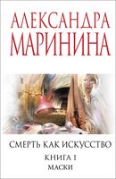 Смерть как искусство. Маски