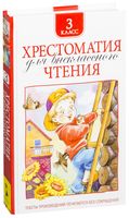 Хрестоматия для внеклассного чтения. 3 класс