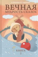 Вечная мудрость сказок. Том 2. Уроки нравственности в притчах, легендах и сказках народов мира