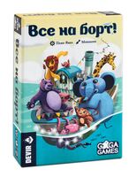 Все на борт!