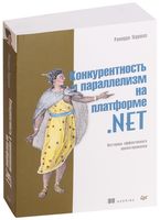 Конкурентность и параллелизм на платформе .NET. Паттерны эффективного проектирования
