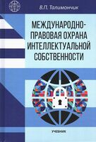 Международно-правовая охрана интеллектуальной собственности. Учебник