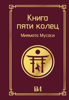 Книга пяти колец