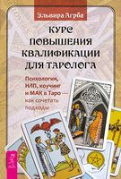 Курс повышения квалификации для таролога. Психология, НЛП, коучинг и МАК в Таро – как сочетать подходы