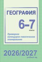 География. Примерное календарно-тематическое планирование. 6-7 классы. 2026/2027 учебный год