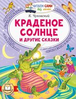 Краденое солнце и другие сказки
