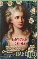 Безрассудная королева