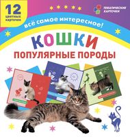 Самые популярные породы кошек. 12 карточек с изображением