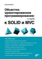 Объектно-ориентированное программирование: с нуля к SOLID и MVC