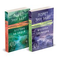 Дневник служанки. Охотник на людей. Комплект из 2 книг