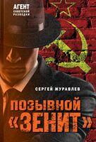 Позывной "Зенит"