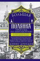 Большая Полянка. Прогулка по Замоскворечью от Малого Каменного моста до Серпуховской площади