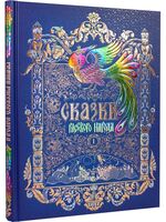 Сказки русского народа в пяти книгах. Книга первая