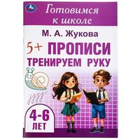 Прописи. Тренируем руку. Готовимся к школе. 4-6 лет