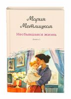 Несбывшаяся жизнь. Книга первая