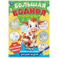 Большая водная раскраска. Мамы и малыши