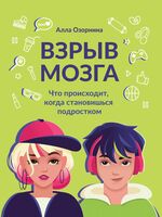 Взрыв мозга: что происходит, когда становишься подростком