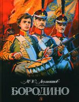 Бородино